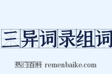 三异词录组词是什么意思的图片